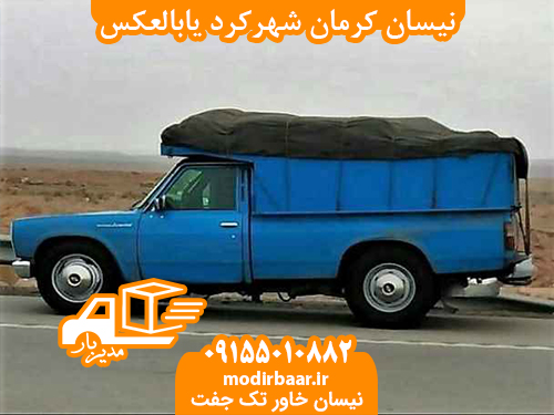 کرایه نیسان کرمان شهرکرد