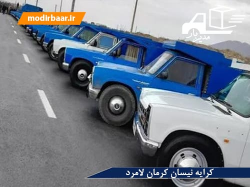 کرایه نیسان کرمان لامرد
