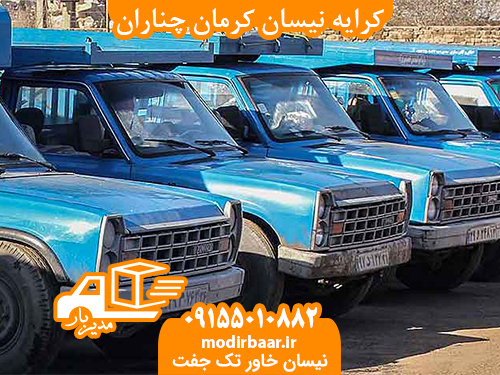 کرایه نیسان کرمان چناران