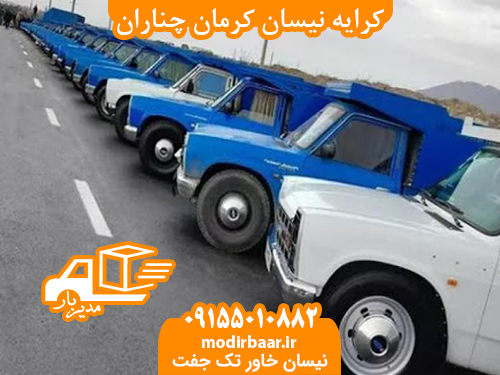 کرایه نیسان کرمان چناران
