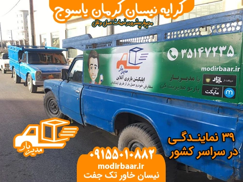 کرایه نیسان کرمان یاسوج