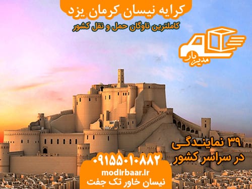 کرایه نیسان کرمان یزد