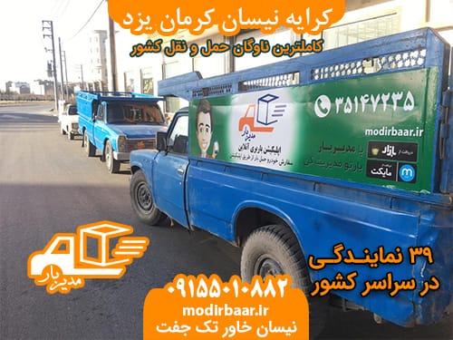 کرایه نیسان کرمان یزد