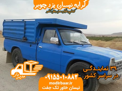 کرایه نیسان یزد چوبر