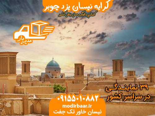 کرایه نیسان یزد چوبر