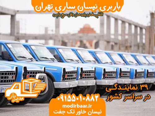باربری نیسان ساری تهران