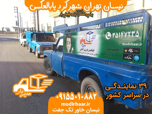 نیسان تهران شهرکرد یابالعکس