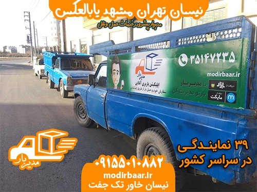 نیسان تهران مشهد یابالعکس