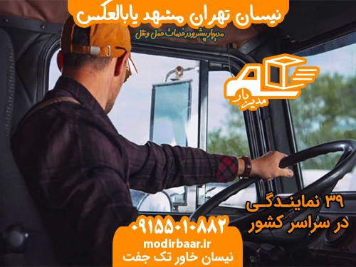 نیسان تهران مشهد یابالعکس