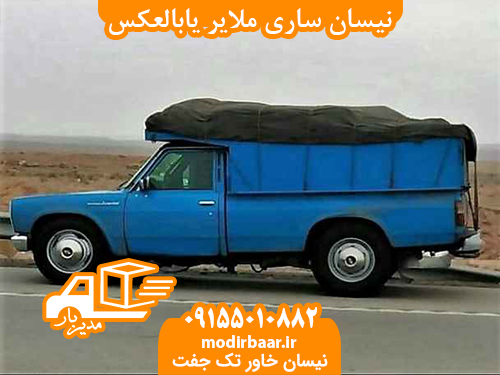 نیسان ساری ملایر یابالعکس