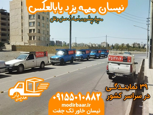 نیسان میمه یزد یابالعکس
