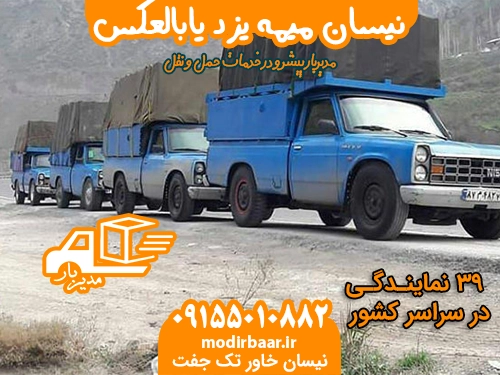 نیسان میمه یزد یابالعکس