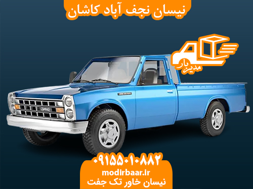 نیسان نجف آباد کاشان