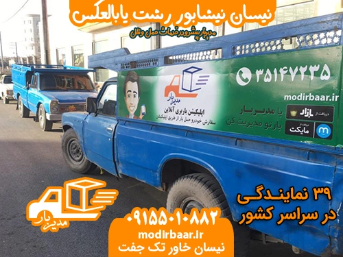 نیسان نیشابور رشت یابالعکس
