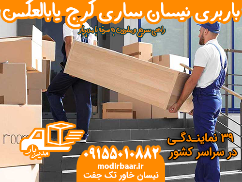 باربری نیسان ساری کرج یابالعکس