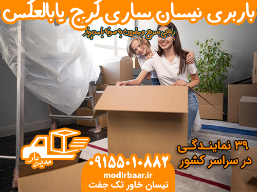 باربری نیسان ساری کرج یابالعکس