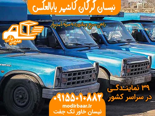 نیسان گرگان کاشمر یابالعکس