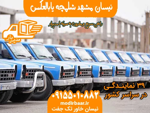 نیسان مشهد شلمچه یابالعکس