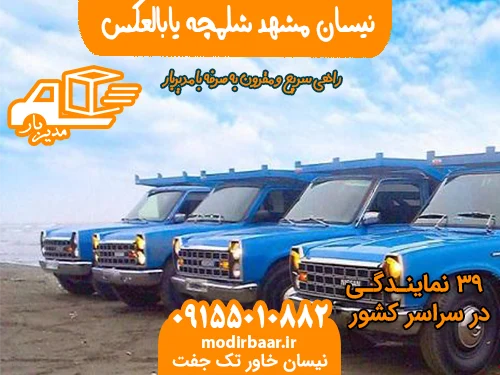 نیسان مشهد شلمچه یابالعکس