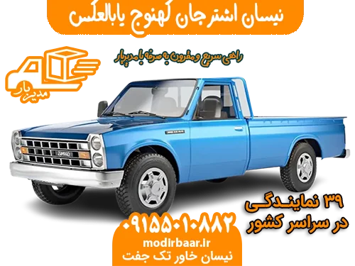 نیسان اشترجان کهنوج یابالعکس