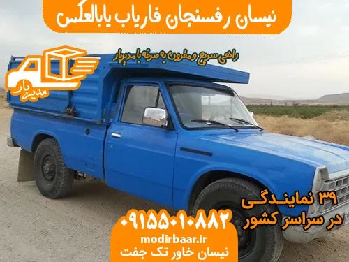 نیسان رفسنجان فاریاب یابالعکس