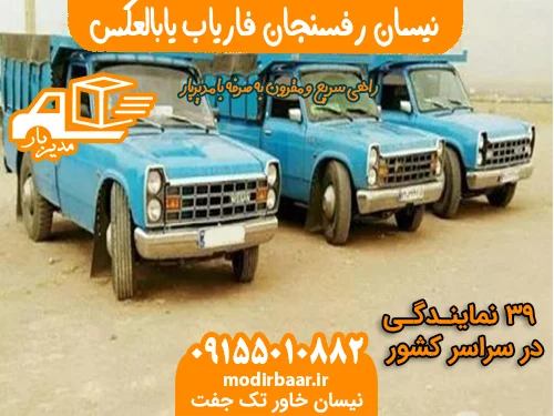 نیسان رفسنجان فاریاب یابالعکس