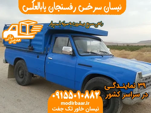 نیسان سرخس رفسنجان یابالعکس