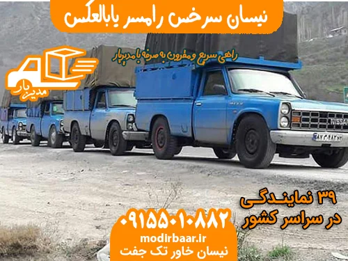 نیسان سرخس رفسنجان یابالعکس