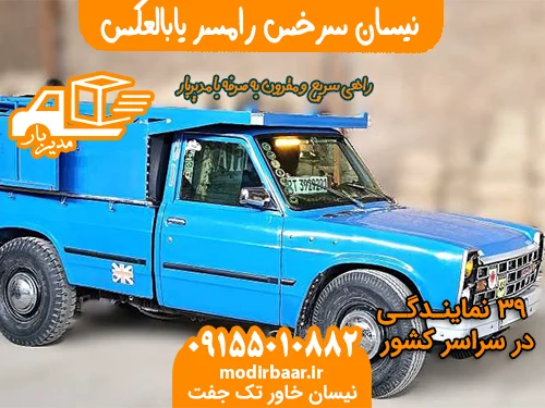 نیسان سرخس رامسر یابالعکس