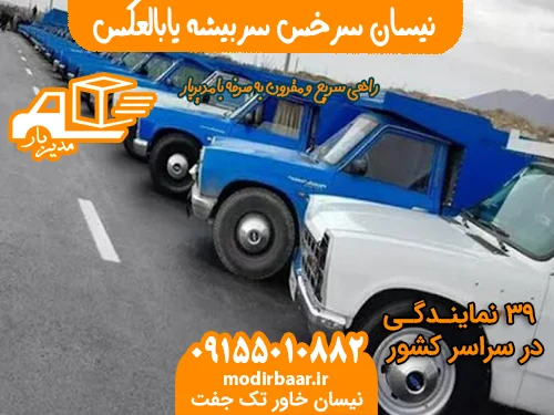 نیسان سرخس سربیشه یابالعکس