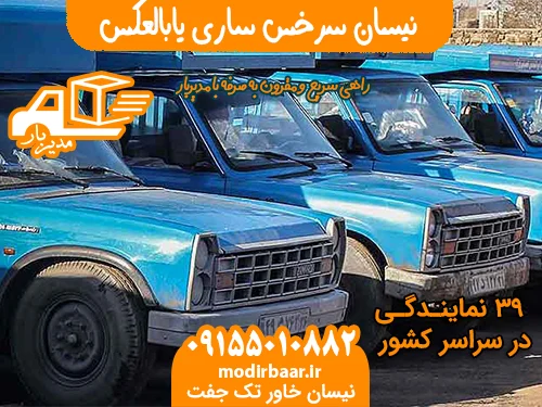 نیسان سرخس ساری یابالعکس