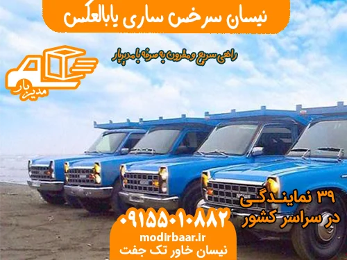 نیسان سرخس ساری یابالعکس