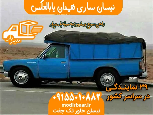 نیسان ساری همدان یابالعکس