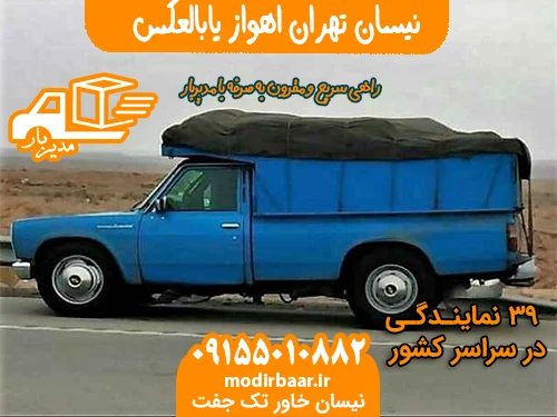 نیسان تهران اهواز یابالعکس