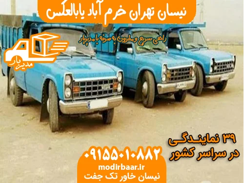 نیسان تهران خرم آباد یابالعکس