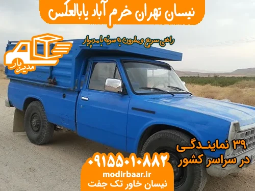 نیسان تهران خرم آباد یابالعکس