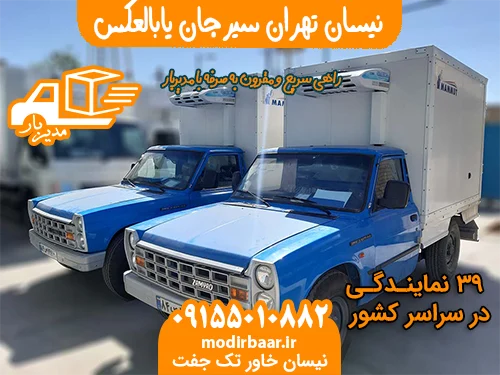 نیسان تهران سیرجان یابالعکس