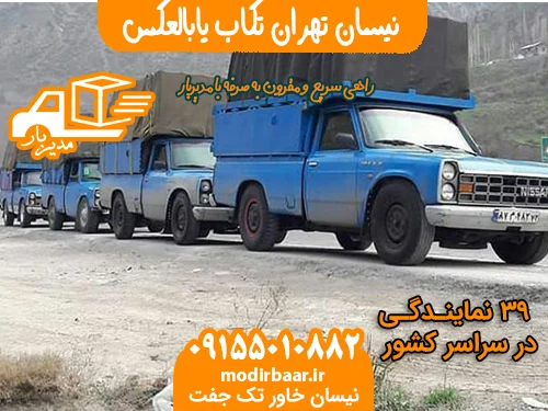 نیسان تهران تکاب یابالعکس