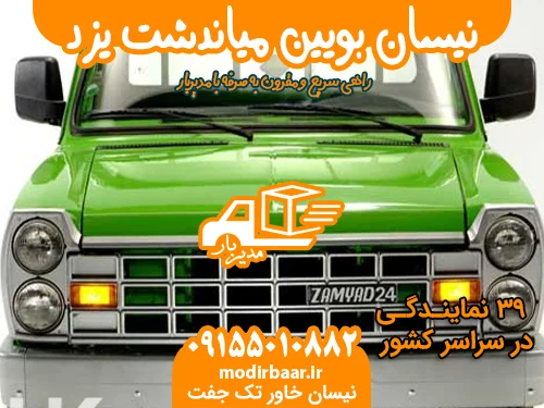 نیسان بویین میاندشت یزد