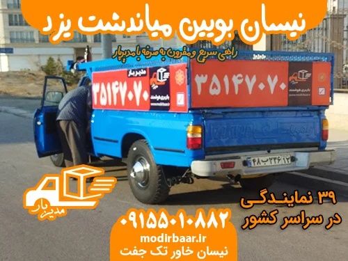 نیسان بویین میاندشت یزد