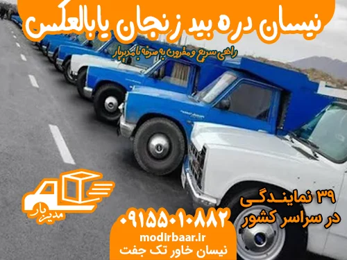 نیسان دره بید زنجان یابالعکس