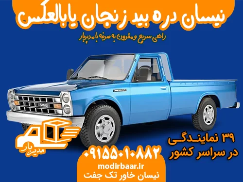 نیسان دره بید زنجان یابالعکس