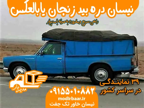 نیسان دره بید زنجان یابالعکس