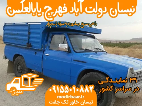 نیسان دولت آباد فهرج یابالعکس