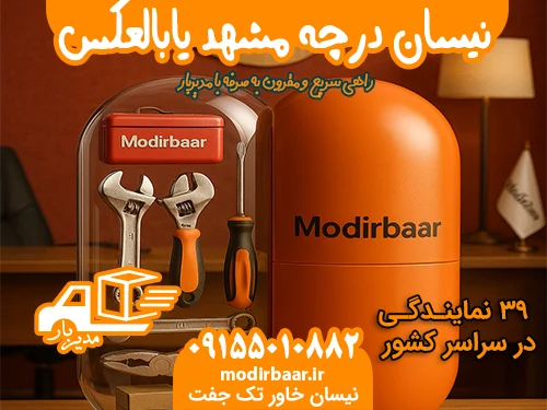 نیسان درچه مشهد یابالعکس