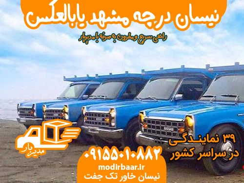 نیسان درچه مشهد یابالعکس