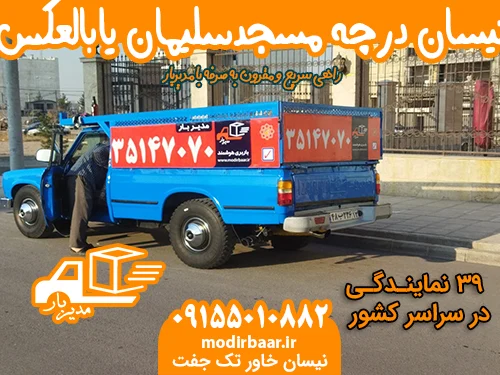 نیسان درچه مسجدسلیمان یابالعکس