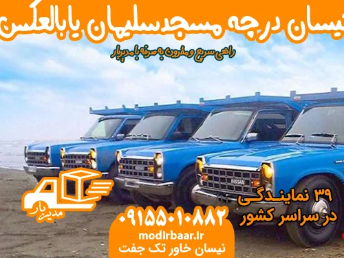 نیسان درچه مسجدسلیمان یابالعکس