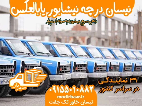 نیسان درچه نیشابور یابالعکس