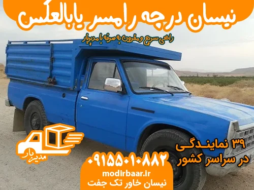 نیسان درچه رامسر یابالعکس